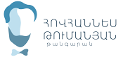 Հովհաննես Թումանյանի Թանգարան