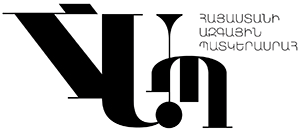 Հայաստանի Ազգային Պատկերասրահ ՏՈՒՆ-ԹԱՆԳԱՐԱՆ