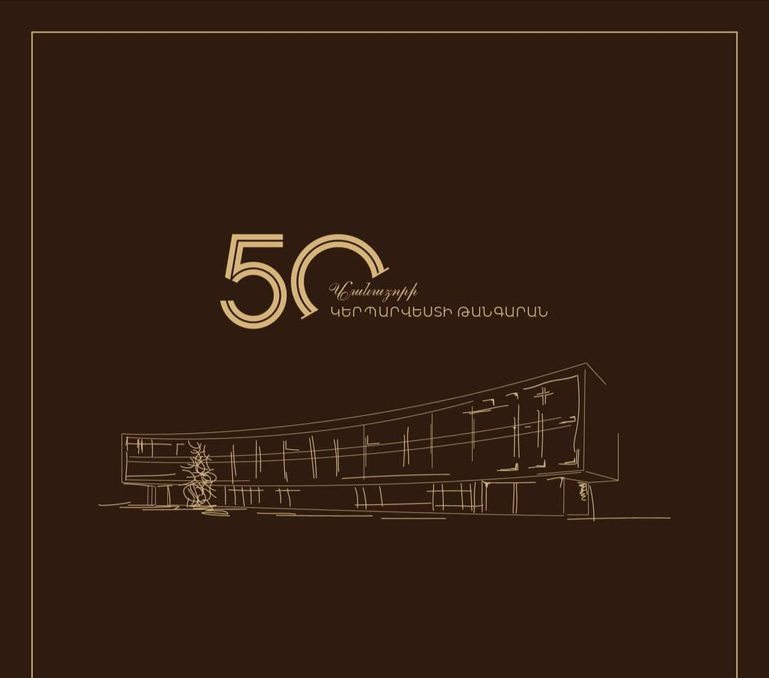 Վանաձորի Կերպարվեստի ՏՈՒՆ-ԹԱՆԳԱՐԱՆ